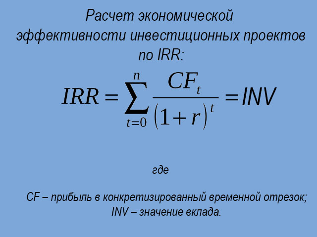 Оценка экономической эффективности инвестиционных проектов по IRR