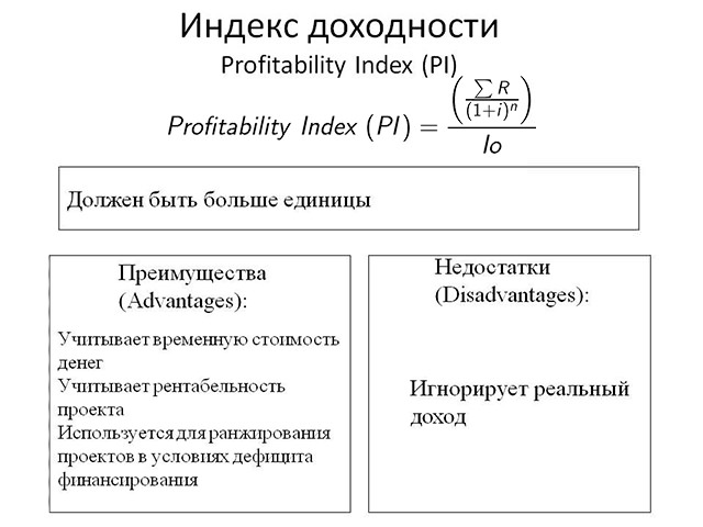 Pi показатель эффективности. Pi как рассчитать. Pi — индекс рентабельности (доходности) инвестиций формула. Индекс рентабельности проекта (profitability Index - Pi). Индекс доходности преимущества и недостатки.