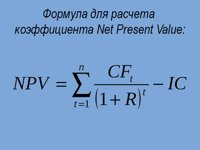 Коэффициент Net Present Value
